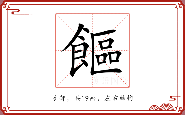 饇
