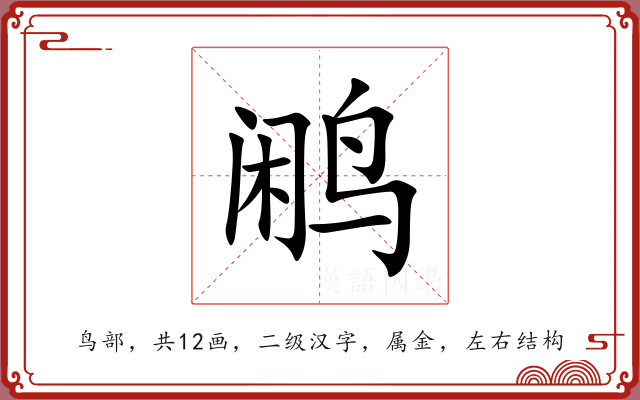 鹇