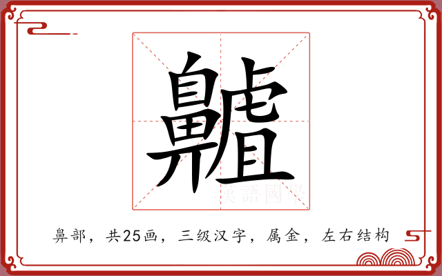 齇