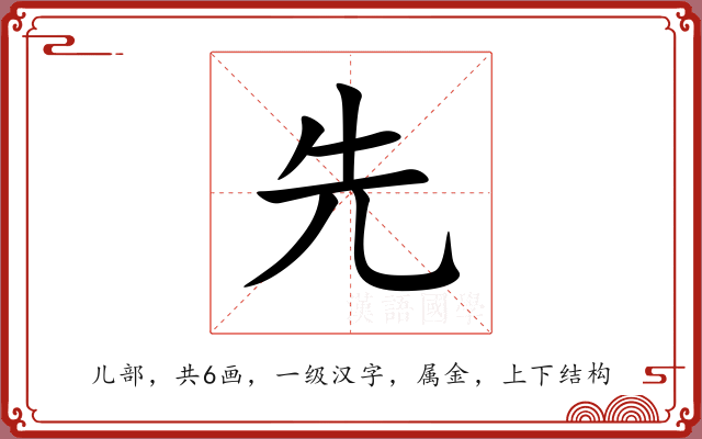 先 先
