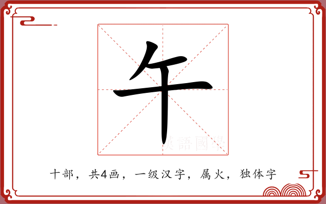 午 午
