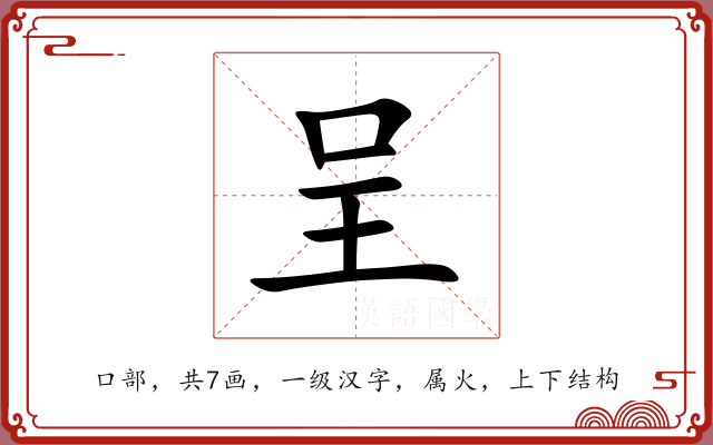 呈 呈