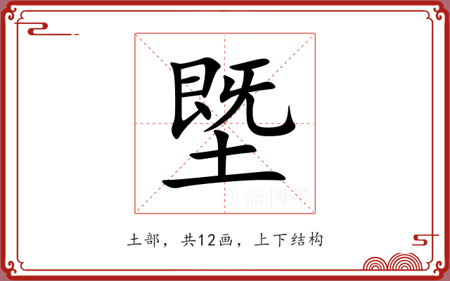 塈 塈