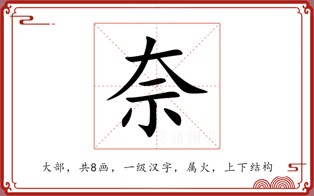 奈 奈
