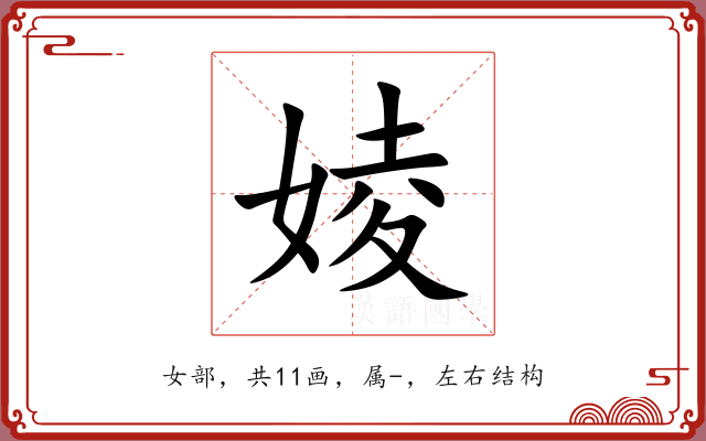 婈 婈