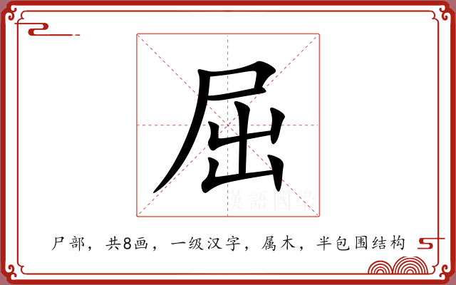 屈 屈