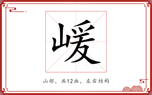 嵈 嵈