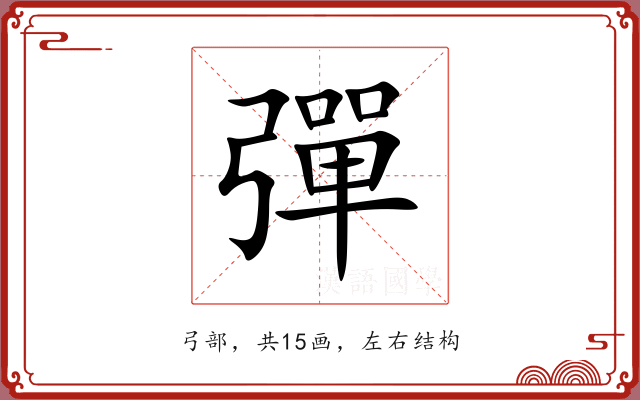 彈