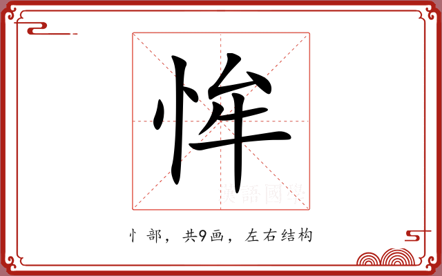 恈 恈