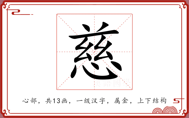 慈