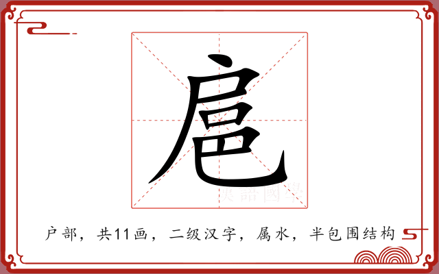 扈 扈