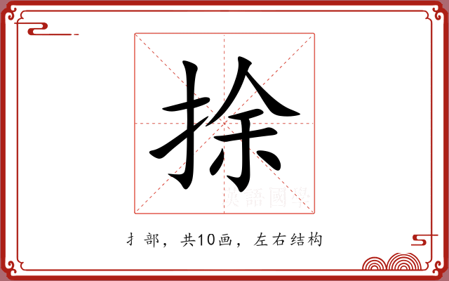 捈