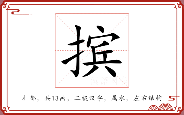 摈