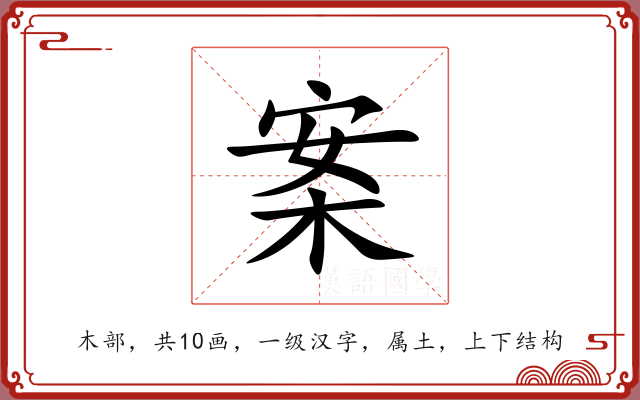 案 案
