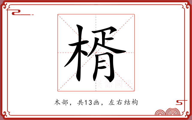 楈 楈
