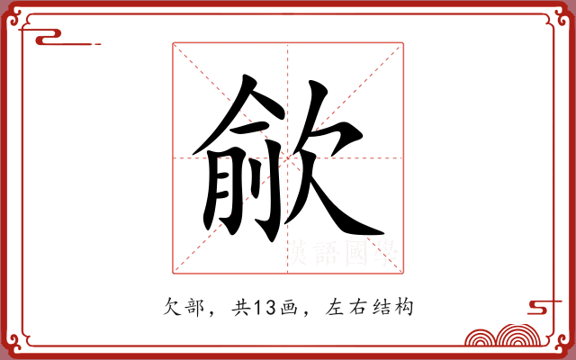 歈 歈