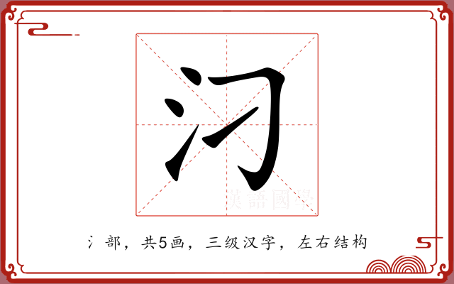 汈 汈