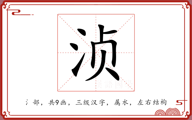 浈
