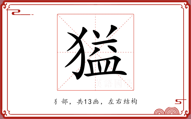 獈 獈