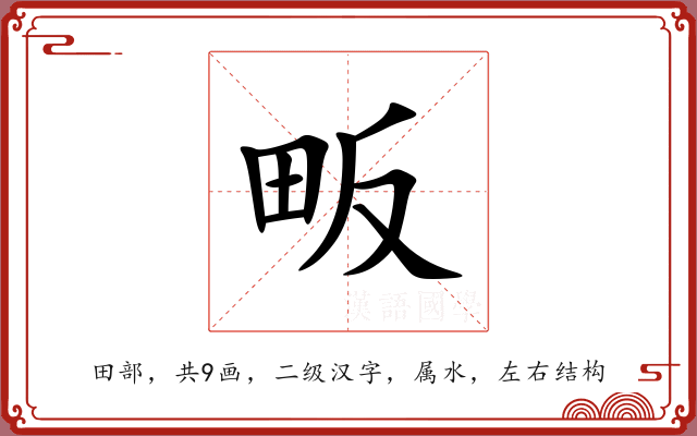 畈 畈