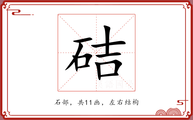 硈