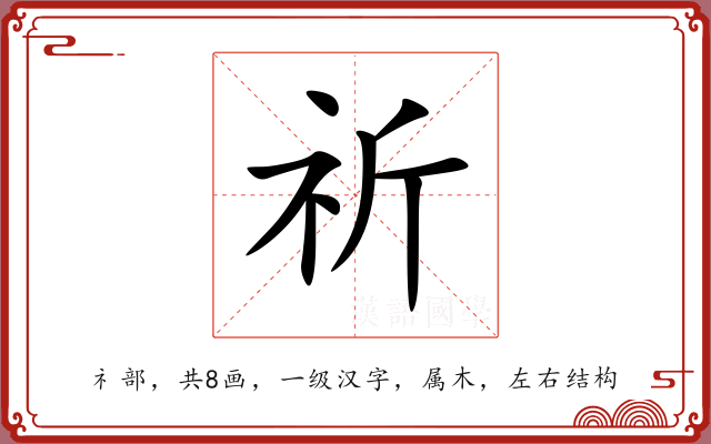 祈