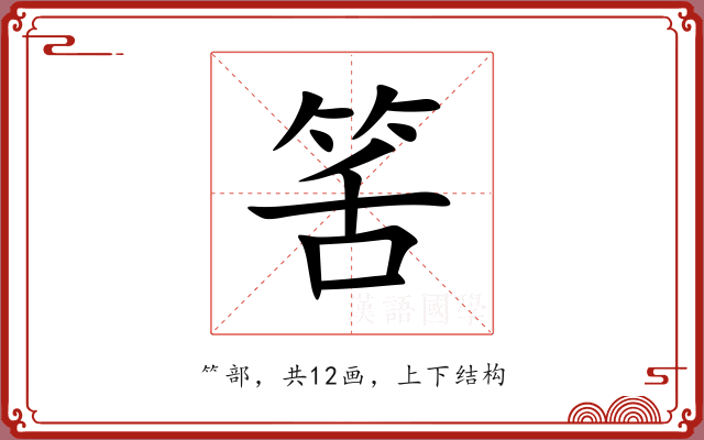 筈 筈