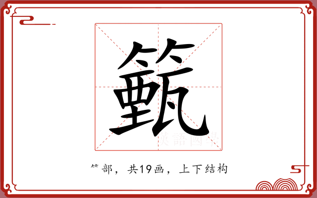 籈 籈