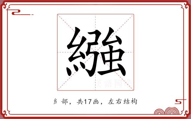 繈
