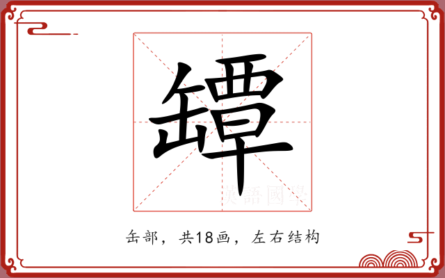 罈 罈