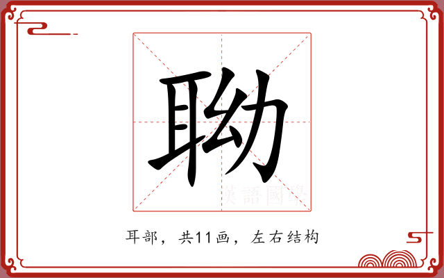 聈