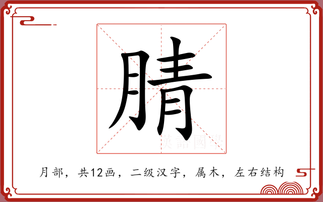 腈 腈