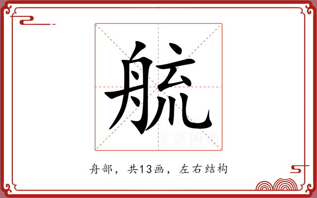 艈