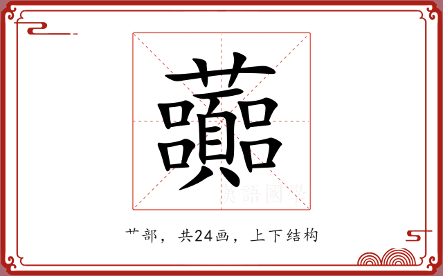 虈