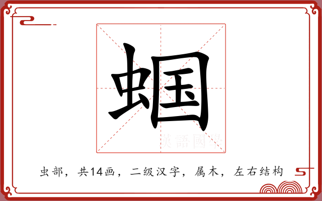 蝈 蝈