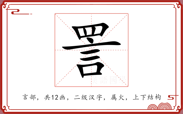 詈 詈