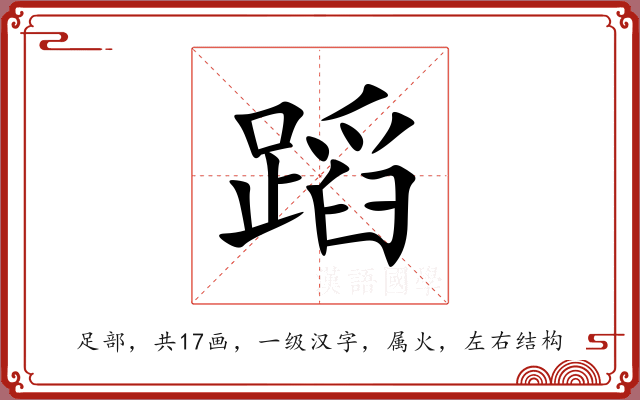 蹈 蹈