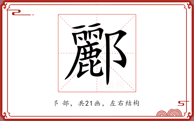 酈