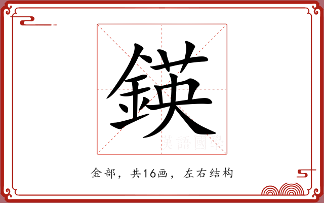 鍈
