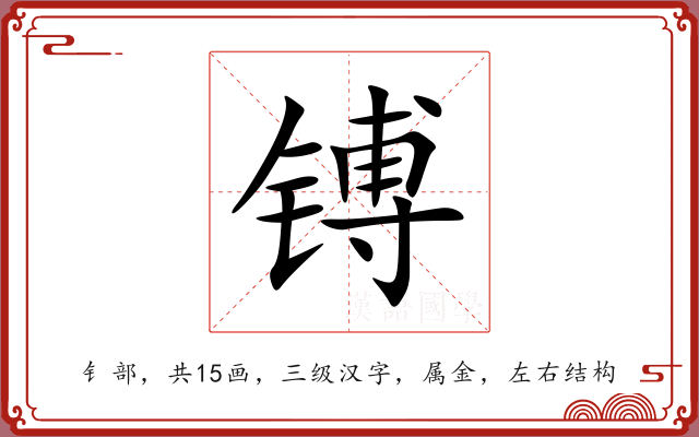 镈 镈