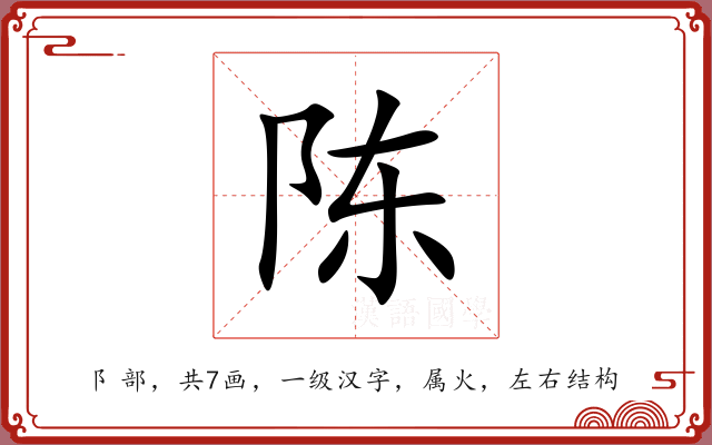 陈 陈