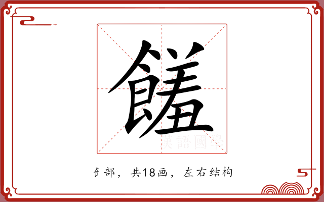 饈 饈