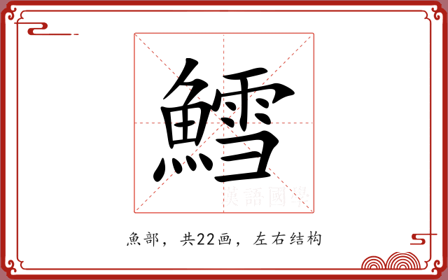 鱈