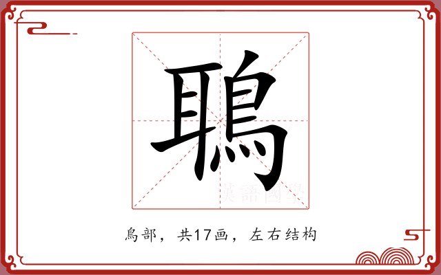 鵈 鵈