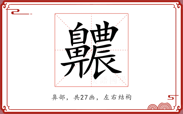 齈 齈