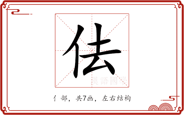 佉 佉
