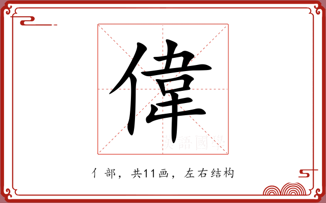 偉 偉