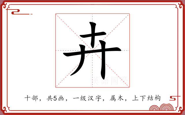 卉 卉