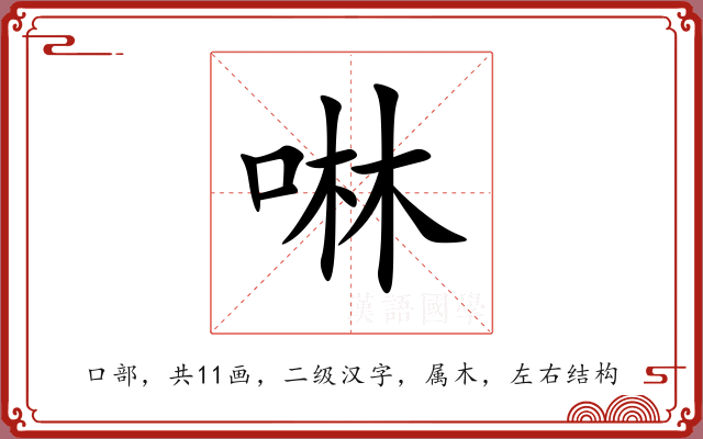 啉
