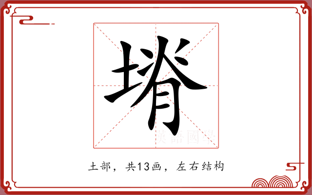 塉 塉